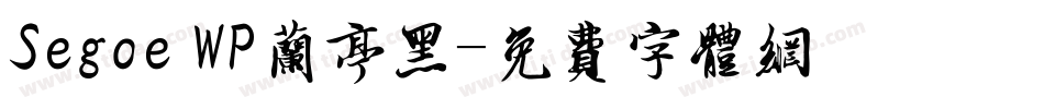 Segoe WP兰亭黑字体转换
